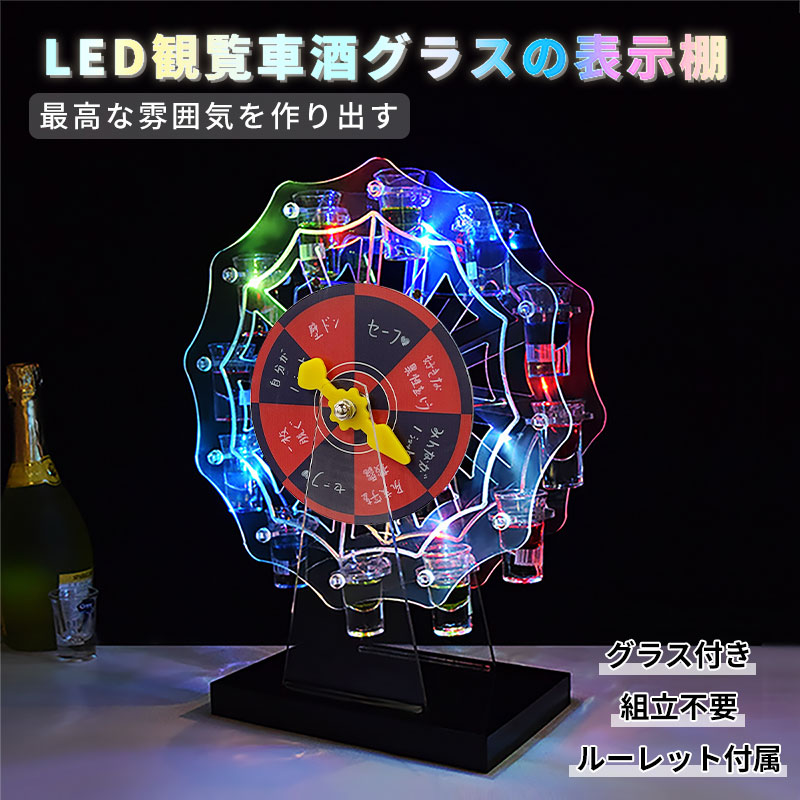 LED酒グラス棚 観覧車 酒カップホルダー 酒グラススタンド 30mlグラス12個付き ルーレット付属 LEDランプデザイン 卓上自立型 USB充電式 コードレス 操作簡単 雰囲気作り クラブ