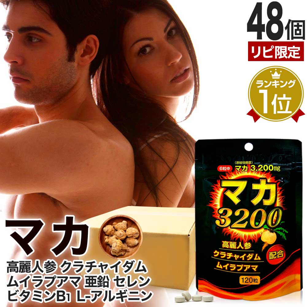 リピ限定 52%OFF マカ3200 120粒*48個 約960-1440日分 マカ ムクナ 高麗人参 ムイラプアマ クラチャイダム 女性 女性用 男性 男性用サプリ サプリメント サプリ