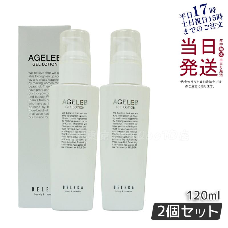 ベレガ AGELEB BLGゲルローション 化粧水 120ml セルキュア4Tプラス用 透明感のある肌へ【お得2個セット】