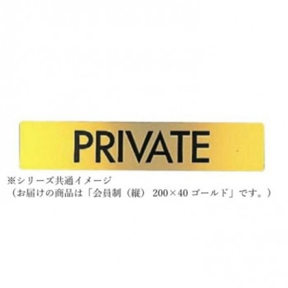 シロクマ 会員制(縦) 200×40 ゴールド NB-1