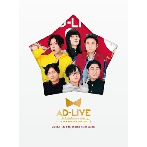 「AD-LIVE 10th Anniversary stageとてもスケジュー.. / 蒼井翔太/浅沼晋太郎/鈴村健一 (Blu-ray) ANZX-10137