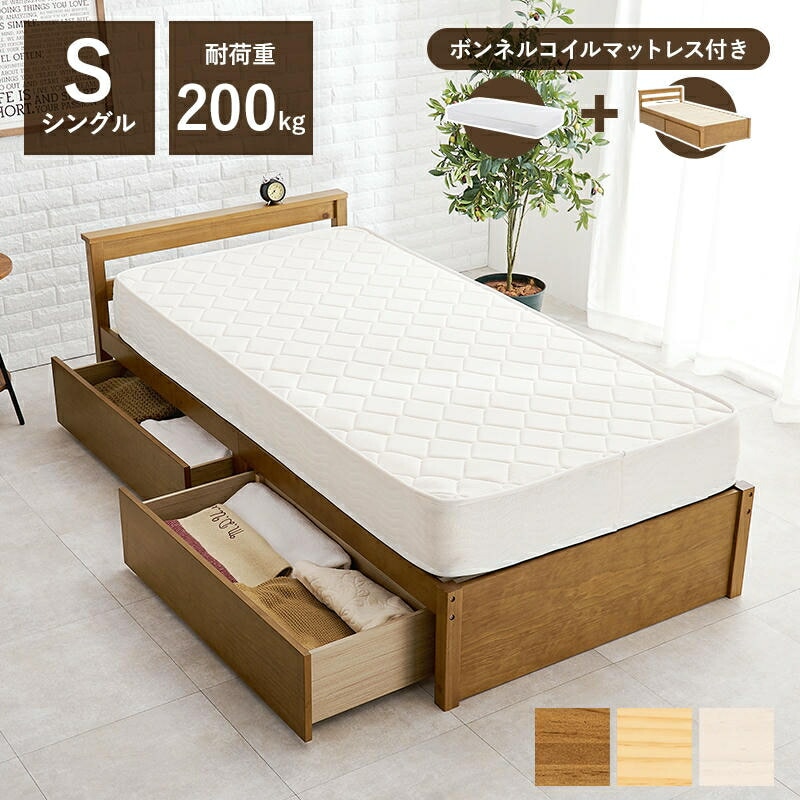 ボンネルコイルマットレス 引出し収納付 天然木 シングルベッド 耐荷重200kg 大量収納 収納ベッド 天然木 すのこベッド パイン材 通気性 家具 引越し 新生活 MB-5110S3101