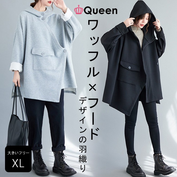 大きいサイズ レディース アシメパーカー トッパーコート オーバーサイズ ワッフル 前あき 春 秋 冬 LL 3L 4L 5L 6L ブラック グレー 新入荷 メール便不可
