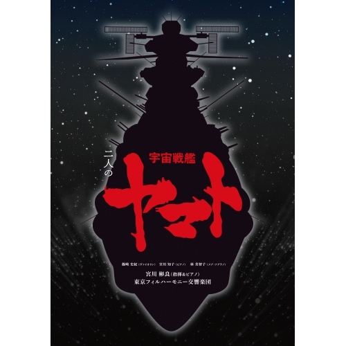 宮川彬良/東京フィルハーモニー交響楽団 ／ 二人の宇宙戦艦ヤマト(完全生産限定盤)(完全生産限定盤) (CD) SICL-10010