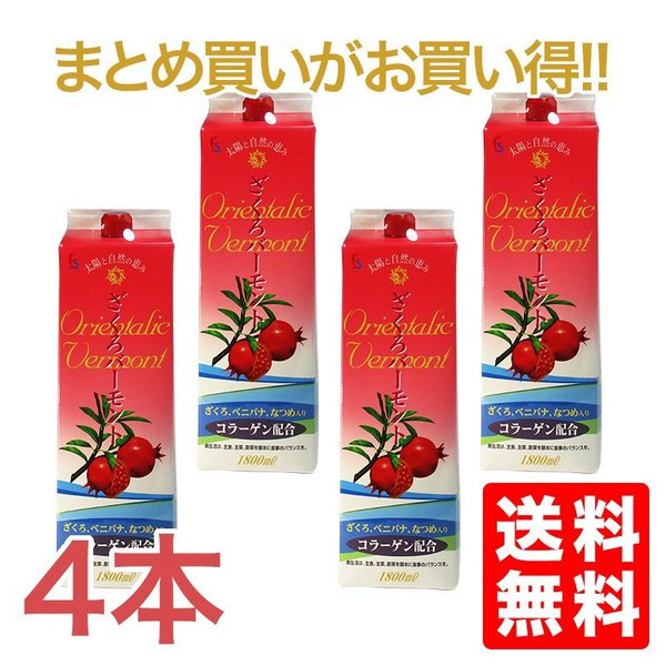 ランキングTOP10 フジスコ ざくろバーモントコラーゲン配合1800ｍｌ4本セット 北海道も送料無料