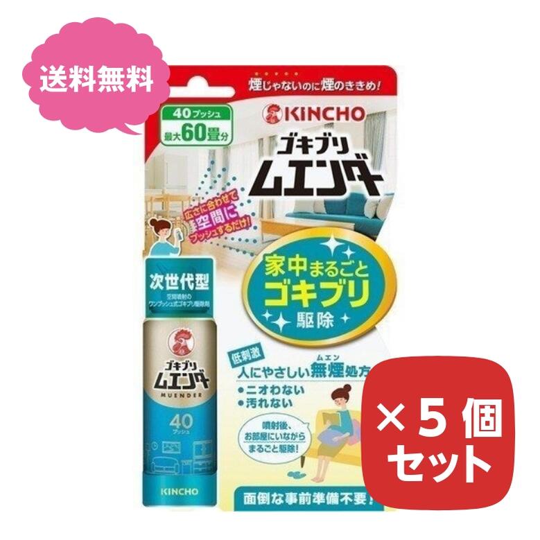 ゴキブリ ムエンダー 家中まるごと ゴキブリ駆除 40プッシュ(最大60畳) 【×5個セット】 KINCHO