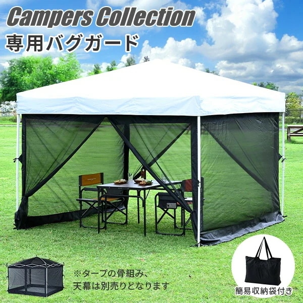 ワンタッチタープテント 3m×3m バグガード 防虫ネット 蚊帳 FRT-300/FRT-300B専用