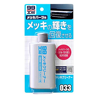 他サイト： SOFT99 ( ソフト99 ) 99工房 メッキクリーナー 125ml 09033 [HTRC3]の商品画像