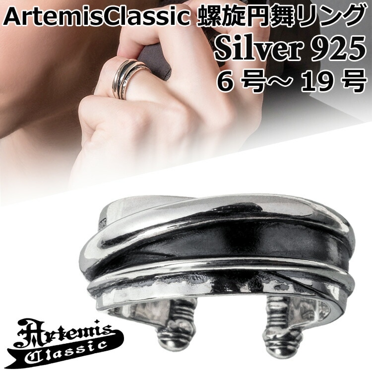 アルテミスクラシック ArtemisClassic 螺旋円舞 シルバー リング 指輪 SILVER925 スターリングシルバー アクセサリー メンズ レディース 6号～19号 ACR0307 12,045円