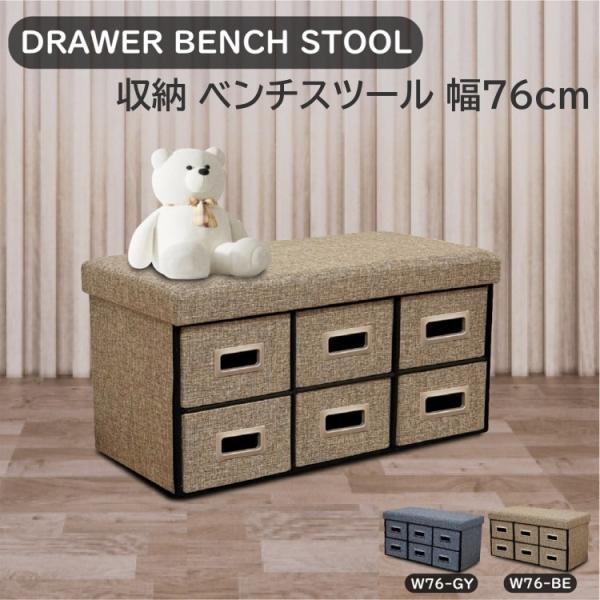 ベンチスツール 引き出し6杯 幅76cm 大容量収納 踏み台 ベンチ 耐荷重80kg 収納BOX ラックボード ファブリック生地 チェスト チェア 8,428円