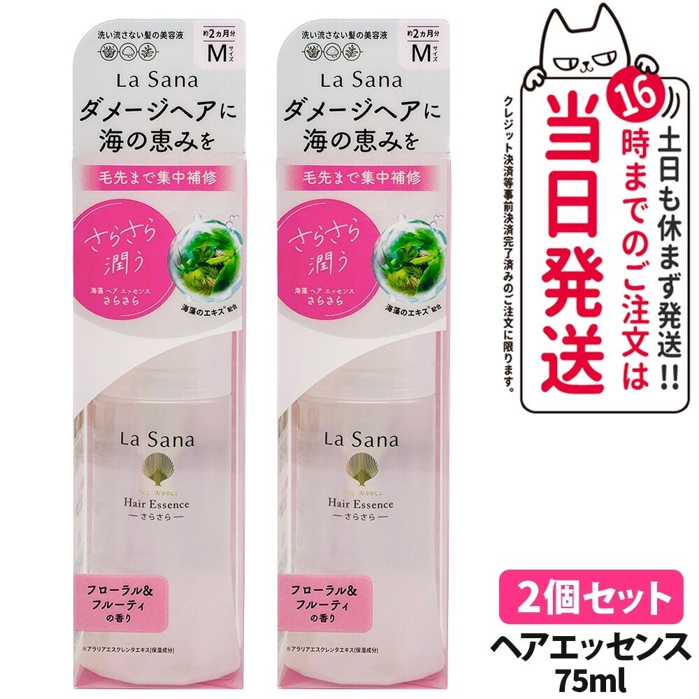 【2本セット】La Sana ラサーナ 海藻 ヘアエッセンス さらさらM 75ml 本体
