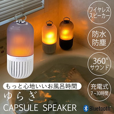 ゆらぎカプセルスピーカー LEDランタンスピーカー ...のサムネイル