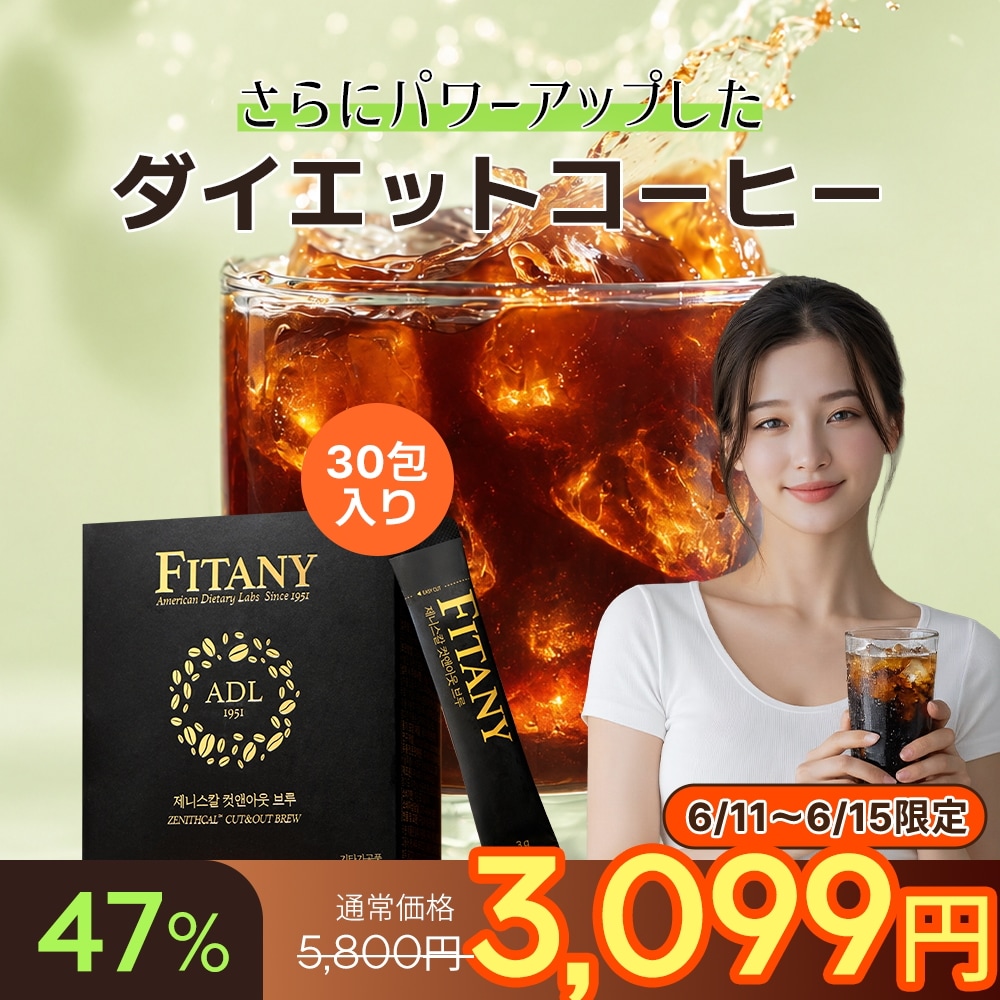 Qoo10] FITANY 【リニューアル】ダイエットコーヒー 1箱 : ダイエット
