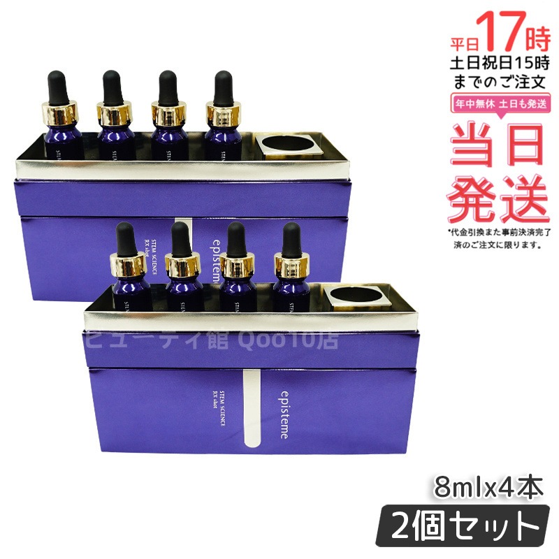 ステムサイエンス RXショット 美容液 8mL4本 【お得2個セット】 【公式