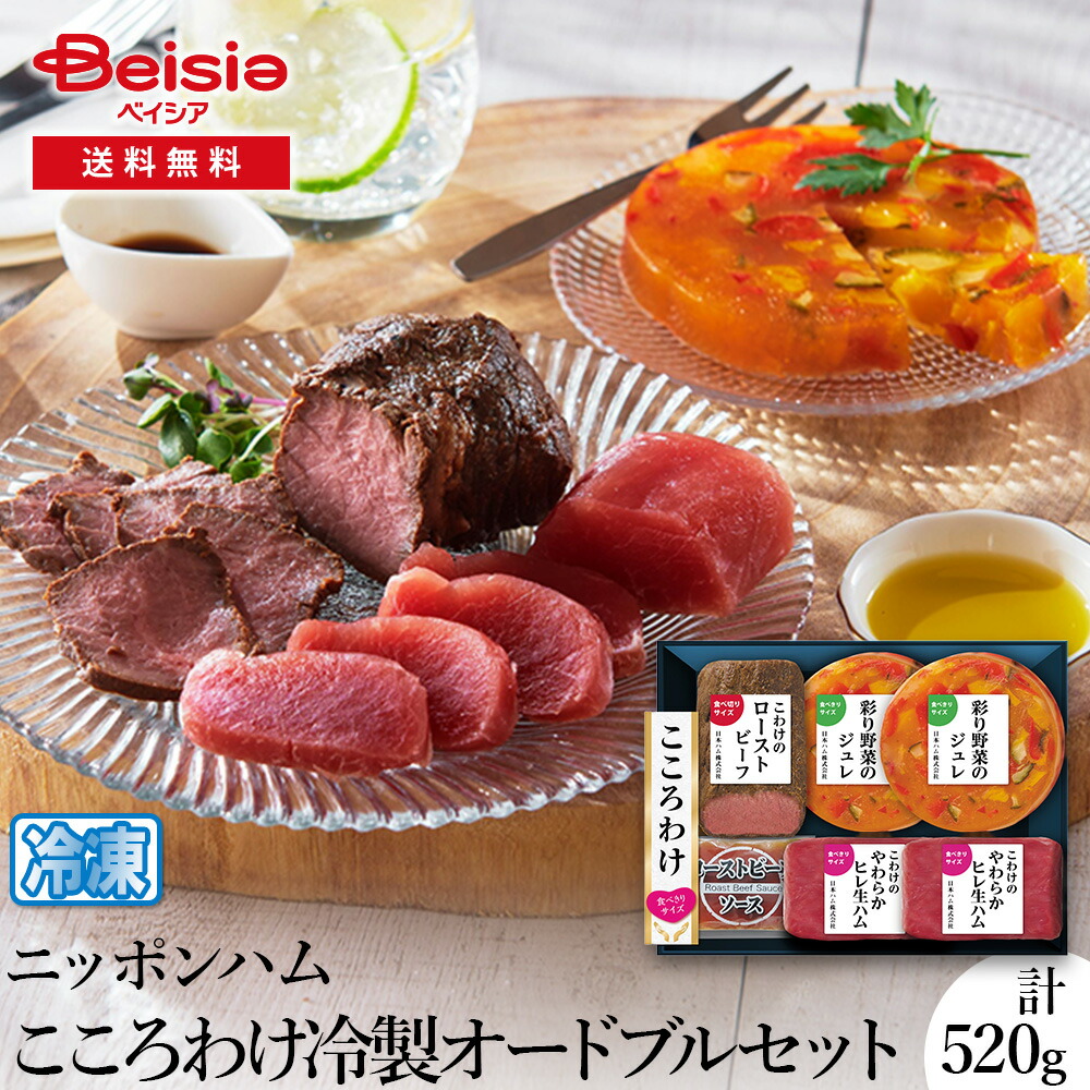 ニッポンハム こころわけ冷製オードブルセット_KYO-60