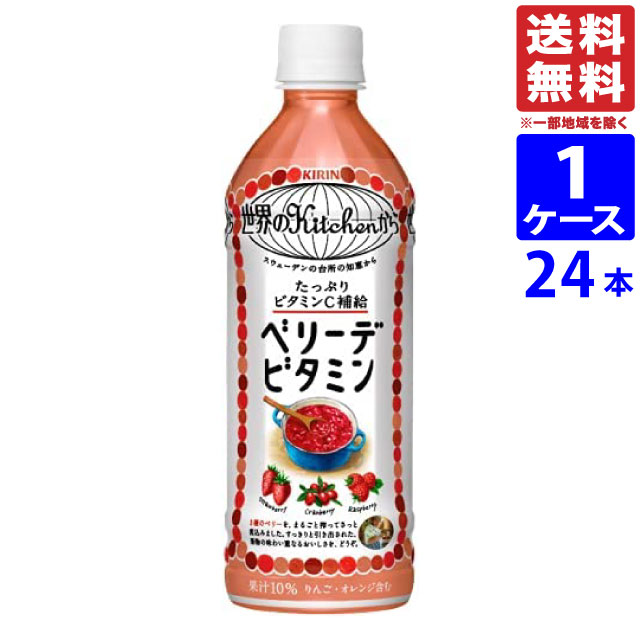 正規品販売! キリン 世界のKitchenから 500ml24本 PET ベリーデビタミン スポーツ飲料 - flaviogimenis.com.br