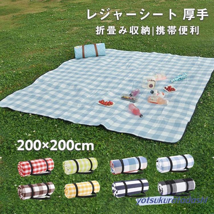 【即納 激安販売！】レジャーシート 200×200 海水浴 大きい 防水 家族 オシャレ ファッション 折りたたみ クッション 遠足 キャンプ 子供 厚手