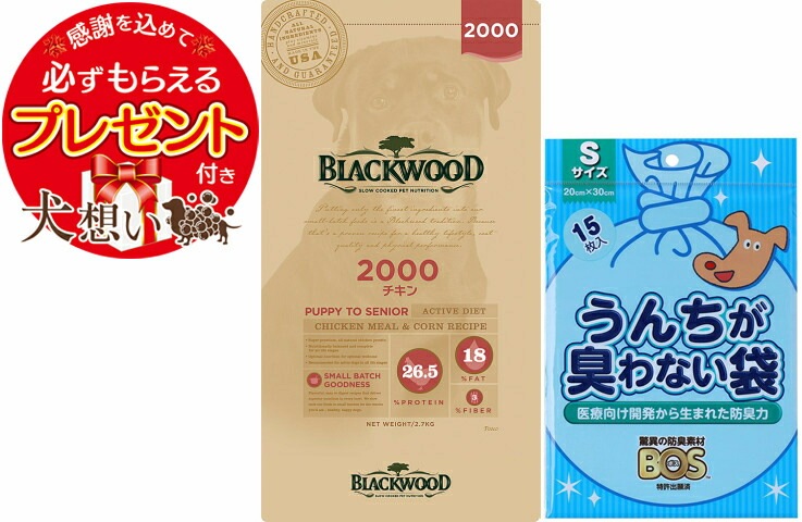 【プレゼント付】【BOS うんちが臭わない袋付】ブラックウッド 2000 2.7kg