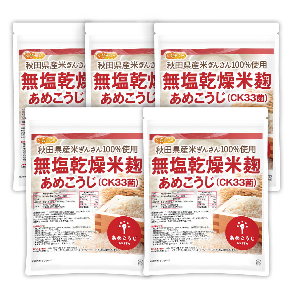 無塩乾燥米麹 あめこうじ（CK33菌） 850ｇx5袋 秋田県産米ぎんさん使用 酵素力価が通常麹菌約2倍 TKS