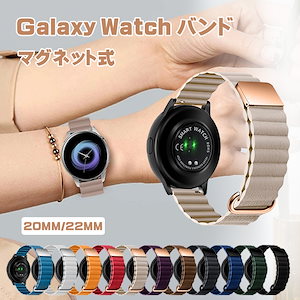 Galaxy Watch バンド 皮質強磁性 20mm 22mm Galaxy Watch 時計バンド マグネット式 交換ベルトシュバンド 男女兼用 装着簡単 自由調整