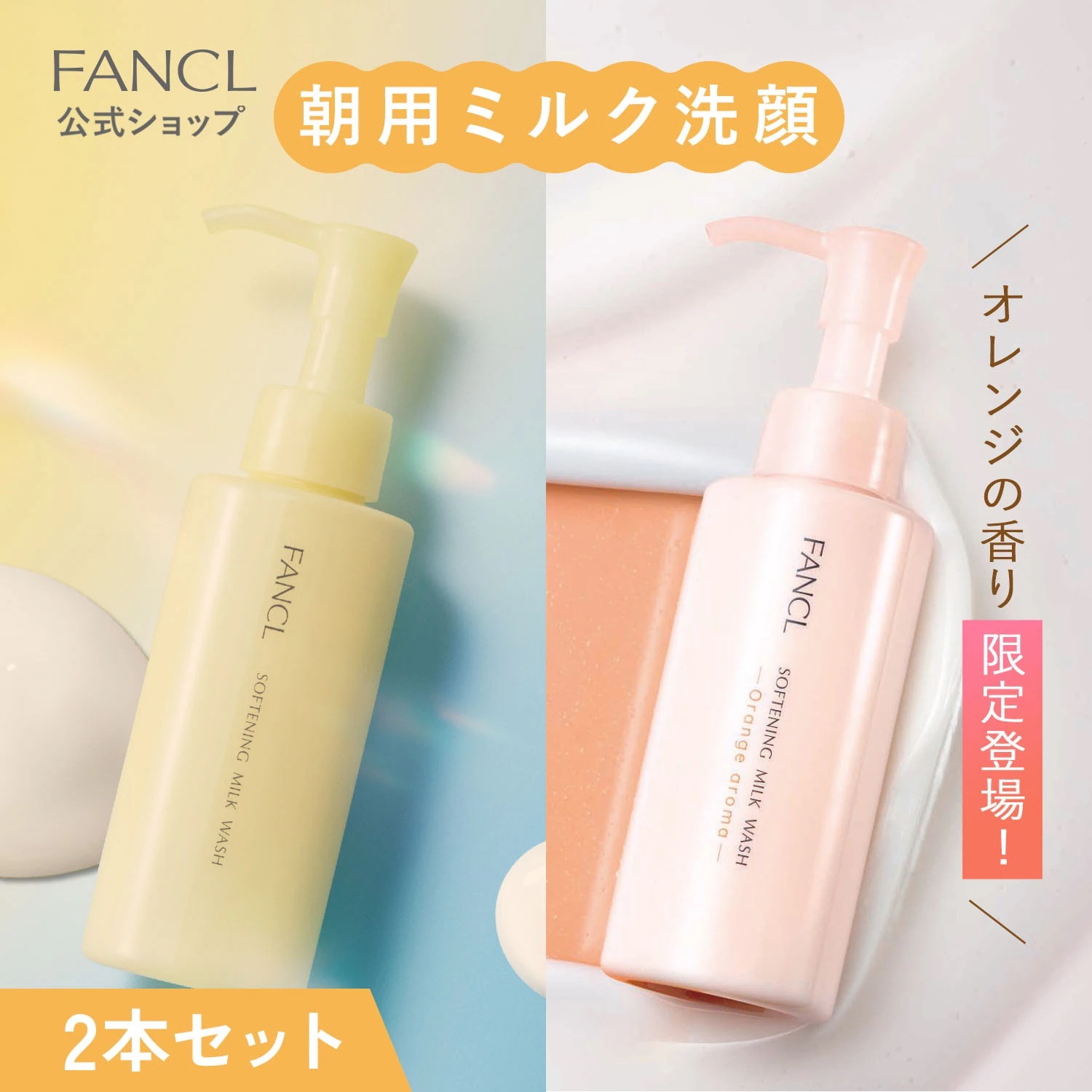 無添加化粧品　 洗顔料・化粧水・ミルクローション Qoo10] ファンケル やわ肌ミルク洗顔朝用ミルク状洗顔料 2本 : スキンケア