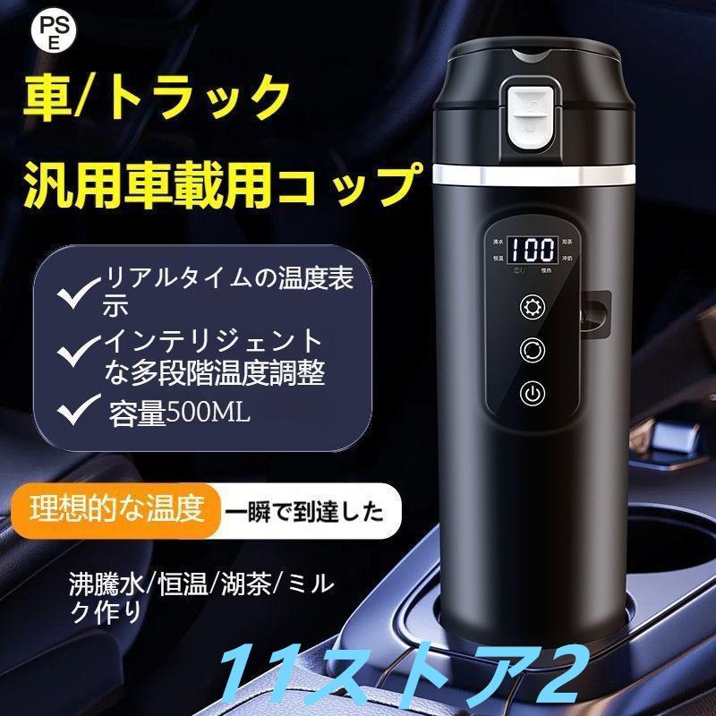 車載用ポット 12V/24V 車載電気ケトル カーポット 車載 カップ 温度表示 304ステンレス鋼 魔法瓶 車用湯沸かし器 旅行暖房マグカップ 車中泊 旅行用 携帯便利 黒