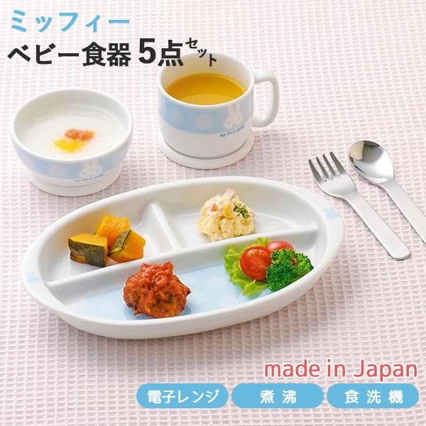 マイファーストミッフィー こども食器セット ブルー 5点セット 406750 日本製 茶碗 マグ ベビー食器 離乳食 食器セット ミッフィー お食い初め 出産祝い astk