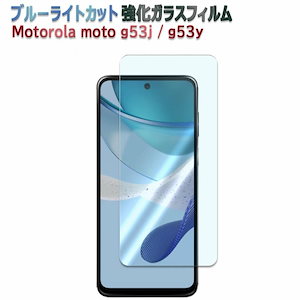 【1枚セット】Motorola Moto g53j / Moto g53y 5G ガラスフィルム 強化ガラス液晶保護 moto g53j / moto g53y 5G 用 液晶保護フィルム 強化 ガラ