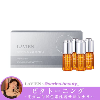 LAVIEN ピュアビタトーニングアンプル 4本入り 新品・未使用】LAVIEN