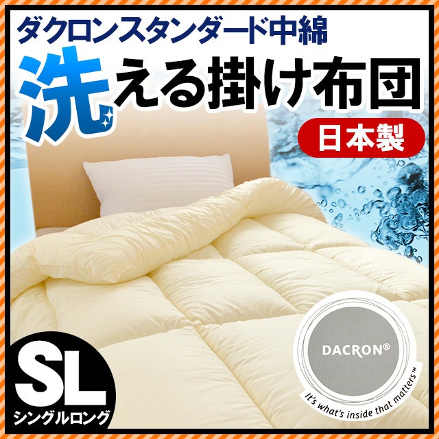 ダクロンスタンダードファイバーフィル中綿使用 洗える掛け布団 シングルロング　1SA-68DS18I