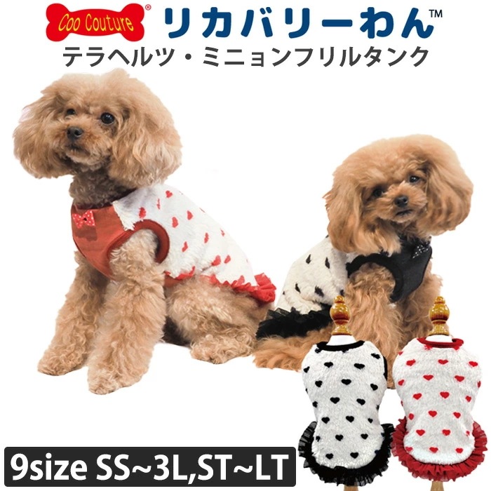 リカバリーわん(旧テラヘルツワン) ミニョンフリルタンク タンクトップ 犬服 介護服あったか クークチュール リカバリーウェア 1メ-2運 12488 【T】