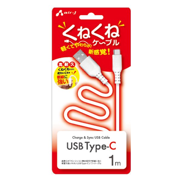 くねくねType-Cケーブル 1m ホワイト 高耐久 UKJ-TCW1M