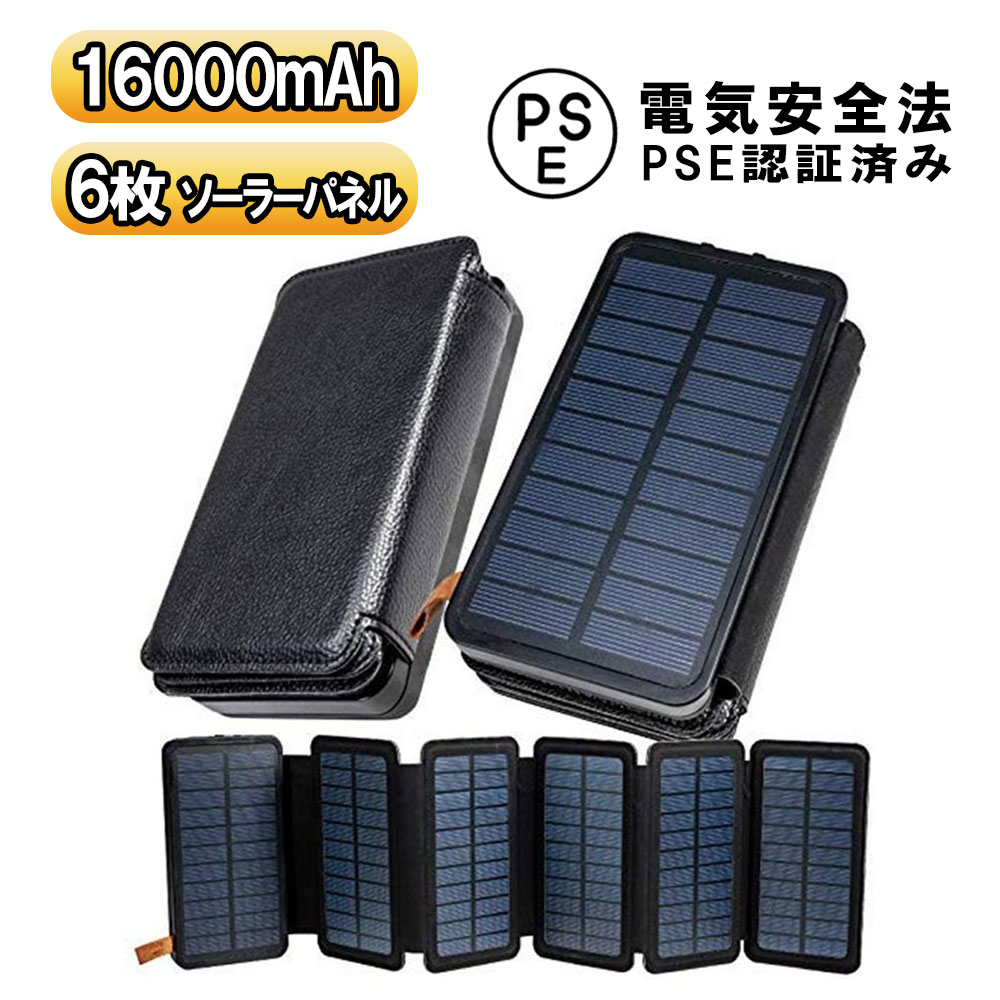 ソーラーモバイルバッテリー ソーラー充電器 6枚パネル 16000mAh 大容量 防災 緊急電源 緊急時にLED懐中電灯