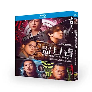 華ドラ 中国映画 日本語字幕無し 中国語/英語字幕「盜月者」盗月者 / 月泥棒 / The Moon Thieves DVD / Blu-ray 全話収録