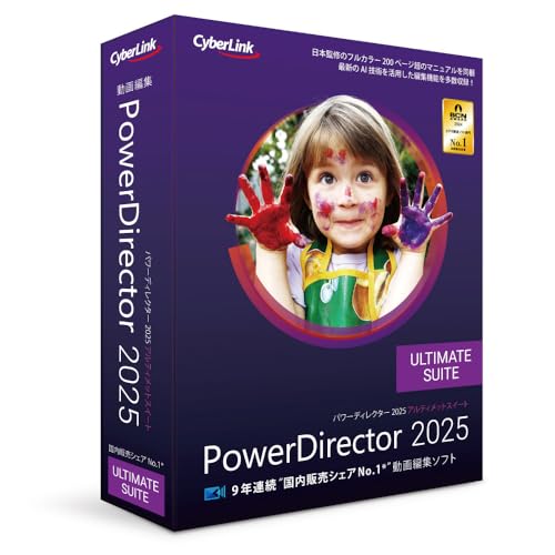 PowerDirector 2025 Ultimate Suite 通常版 動画編集+色彩編集+オーディオ編集ソフト AI機能搭載 永続ライセンス Windows対応