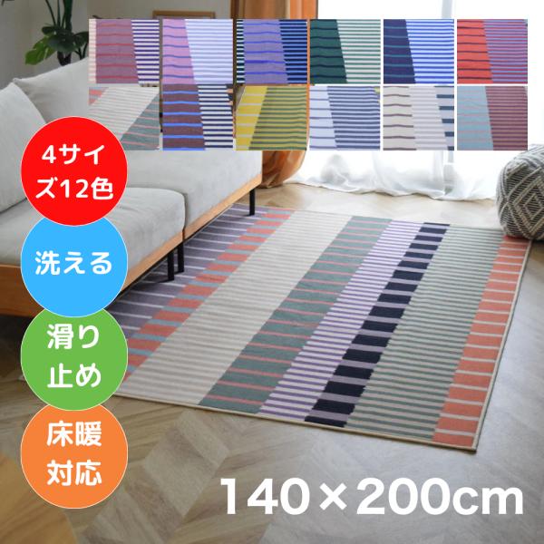 お洒落で洗えるデザインラグマット マルチストライプ 140×200cm 12色 4サイズ カーペット おしゃれ アート 滑り止め TOCO LIFE TOCORU