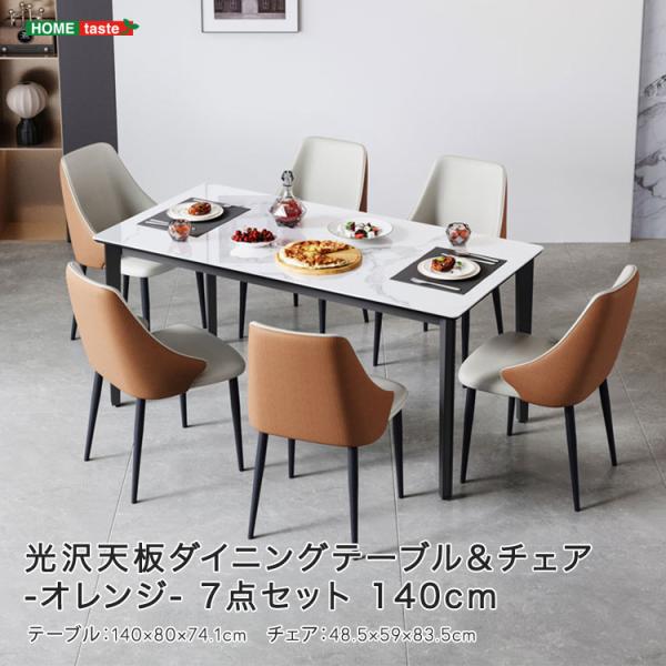 光沢天板ダイニングテーブル＆チェア-オレンジ-　7点セット　140cm