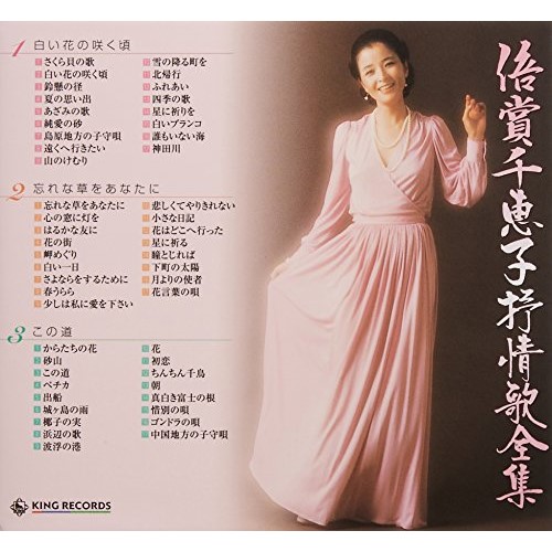 倍賞千恵子 ／ 全集 (CD) KICS-6220
