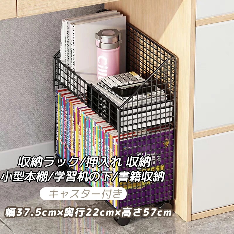 お买い得 収納ラック キャスター付き 幅37.5cm×奥行22cm×高さ57cm 押入れ 収納 押入れ収納 収納ボックス クローゼット クローゼット収納 デスクサイド 小型本棚 棚 本棚 学習机の下