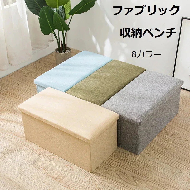 今すぐ欲しい！収納ベンチ 収納ボックス フタ付き チェア オットマン スツール ボックス ボックススツール おしゃれ 収納椅子 2人掛け ベンチ 椅子 折りたたみ 収納スツール ファブリック 北欧