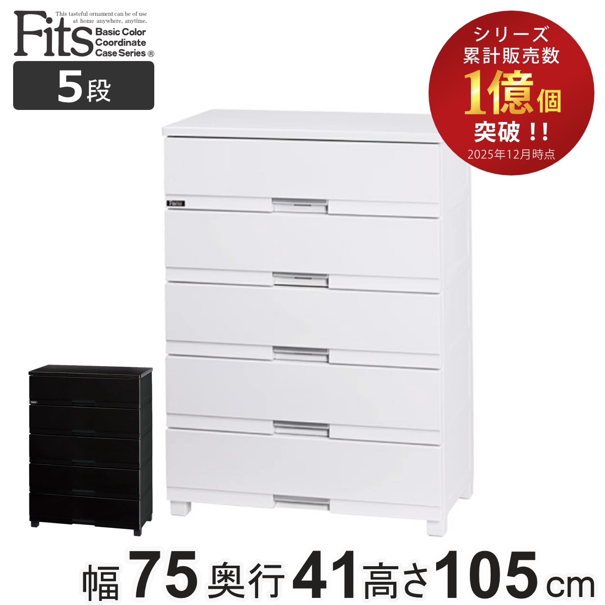 チェスト フィッツプラス プレミアム 5段 幅75x奥行41x高さ105cm FP7505 プラスチック 引き出し 日本製 完成品 タンス 収納 衣類収納 Fits フィッツ 衣装ケース