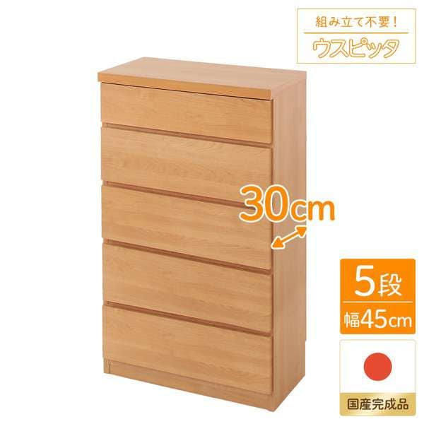 国産 スリムチェスト マルチ収納棚 5段 幅45cm ナチュラル木目調 奥行30cm 大容量