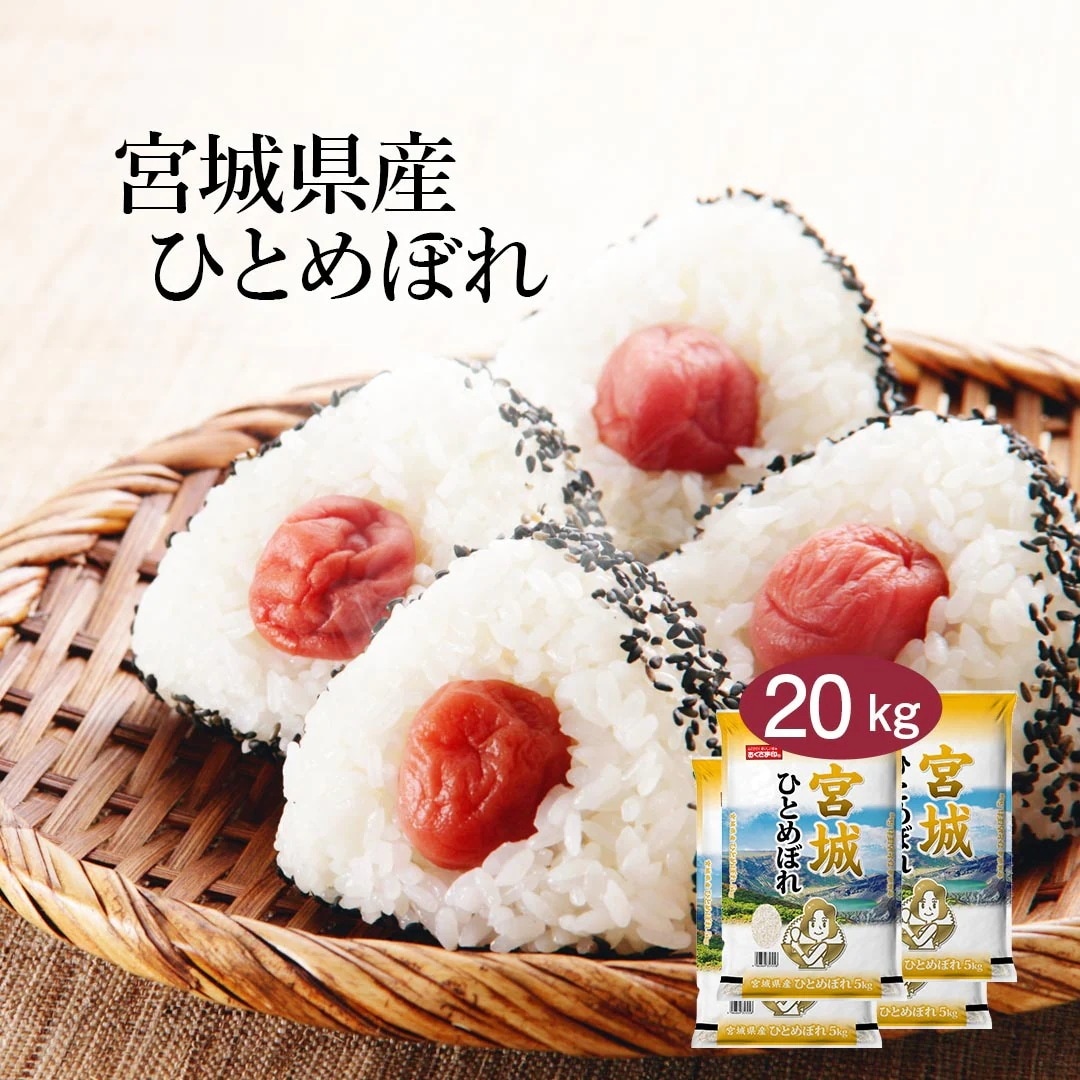米 宮城県産 ひとめぼれ 20kg 5kg 4セット 令和7年産 お米 こめ 20キロ 安い おこめ 白米 国産 食品 ギフト 引っ越し 挨拶 内祝い お歳暮 送料無料 おくさま印
