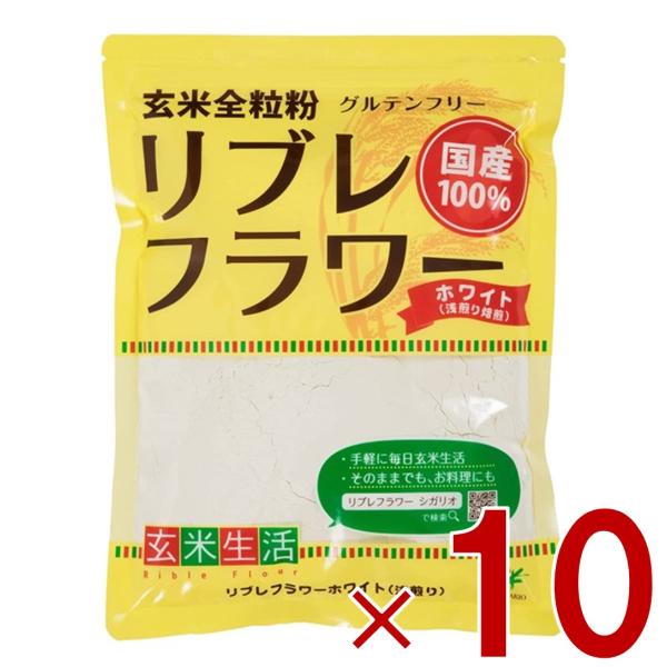 リブレフラワー ホワイト シガリオ リブレ フラワー 国産 米粉 小麦粉 強力粉 薄力粉 パン お菓子 グルテンフリー 低ＧＩ 10個