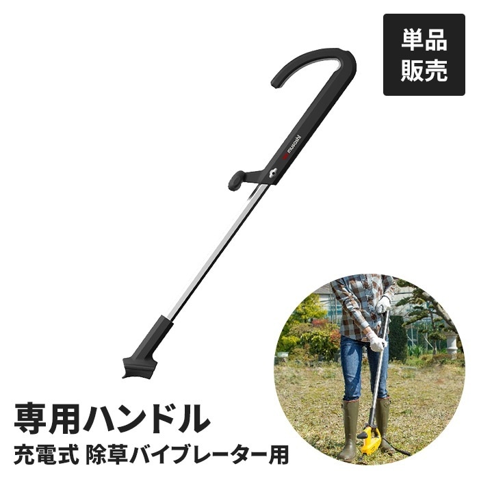 電動 草取り機用 ハンドル 単品 電動草取り機専用 立ったまま 草取り 草抜き 便利 作業ラクラク 腰痛持ち 作業効率アップ