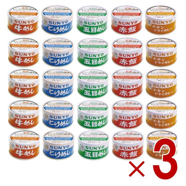 サンヨー堂 缶詰 ご飯 5種各5缶 計25缶 アソート セット ごはん缶セット 防災食 非常食 保存食 巣ごもり 食品 備蓄食料 買い置き 仕送り 長期保存 3セット