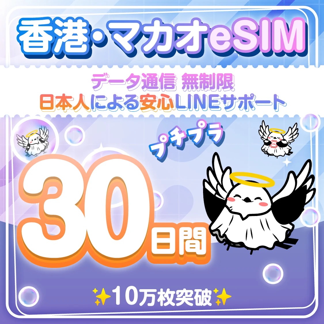 香港&マカオeSIM 安心の日本企業 30日間 無制限 低速なし 日本人スタッフによるLINEサポート(お急ぎの方相談可) 最短即日発行 有効期限90日 パスポート番号不要 データ通信専用