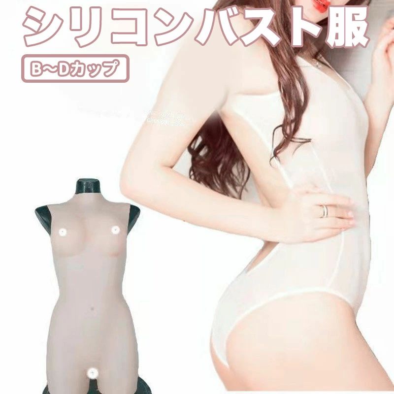 大人気N0.1半身型シリコンバスト服 リアルな揺れ もち肌シリコンバスト B-Dカップ 本物ような揺れ方と重量感 シリコンとコットン2種類選択可能 ハーフトップ型 フリーサイズ ぷるぷる 人工乳房 着