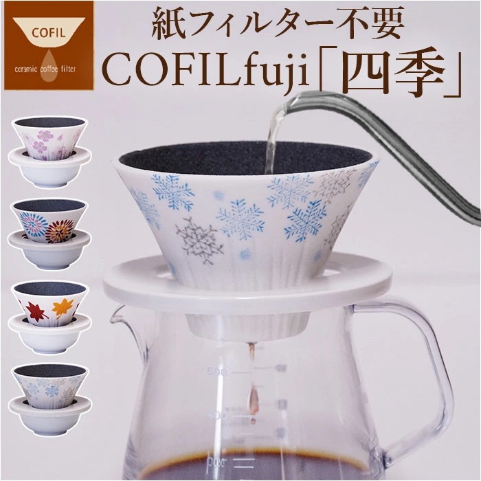 COFIL コフィル セラミック コーヒードリッパー 通販 フィルター 受け皿 セラミックフィルター 受皿 コーヒーフィルター コーヒー ドリッパー 調理器具 円錐 ドリップ 器具 ろ過 エコ フィル