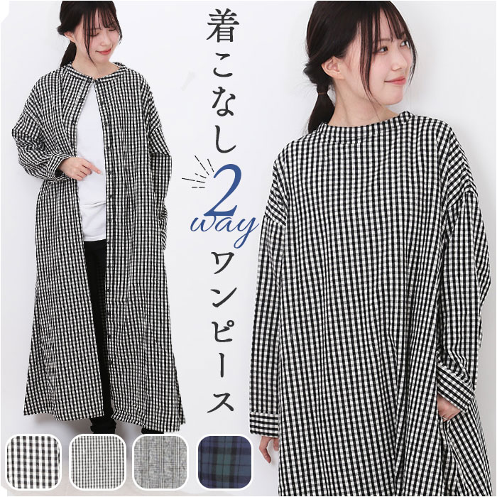 DGY ディージーワイ チェックワンピース 2WAY レディース 通販 ワンピース チェックワンピ ワンピ ロングワンピース 羽織 羽織り レディースワンピース ロング ロング丈 前後着用可能 スタン